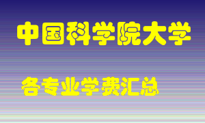 中国科学院大学学费多少？各专业学费多少