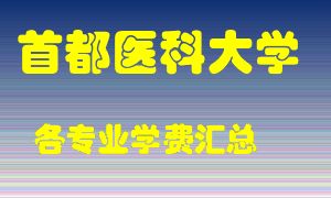 首都医科大学学费多少？各专业学费多少