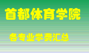 首都体育学院学费多少？各专业学费多少