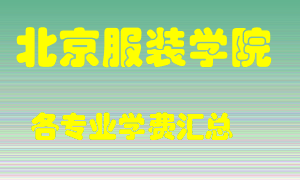 北京服装学院学费多少？各专业学费多少