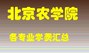 北京农学院学费多少？各专业学费多少