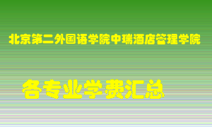 北京第二外国语学院中瑞酒店管理学院学费多少？各专业学费多少