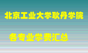 北京工业大学耿丹学院学费多少？各专业学费多少