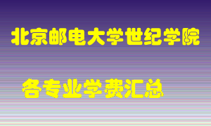 北京邮电大学世纪学院学费多少？各专业学费多少