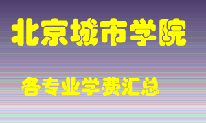 北京城市学院学费多少？各专业学费多少