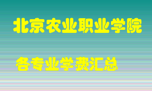 北京农业职业学院学费多少？各专业学费多少