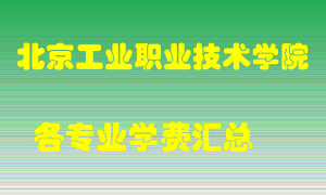 北京工业职业技术学院学费多少？各专业学费多少