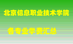 北京信息职业技术学院学费多少？各专业学费多少