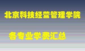 北京科技经营管理学院学费多少？各专业学费多少