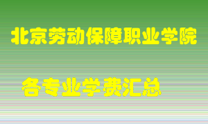 北京劳动保障职业学院学费多少？各专业学费多少