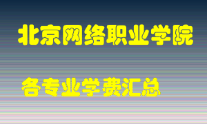 北京网络职业学院学费多少？各专业学费多少