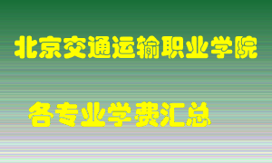 北京交通运输职业学院学费多少？各专业学费多少