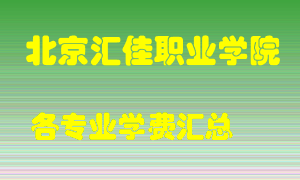 北京汇佳职业学院学费多少？各专业学费多少