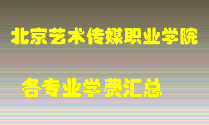 北京艺术传媒职业学院学费多少？各专业学费多少