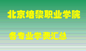 北京培黎职业学院学费多少？各专业学费多少