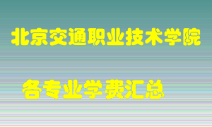 北京交通职业技术学院学费多少？各专业学费多少