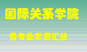 国际关系学院学费多少？各专业学费多少