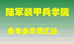 陆军装甲兵学院学费多少？各专业学费多少