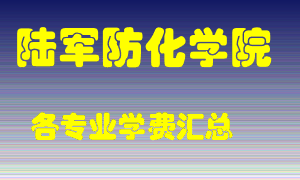 陆军防化学院学费多少？各专业学费多少