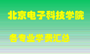 北京电子科技学院学费多少？各专业学费多少