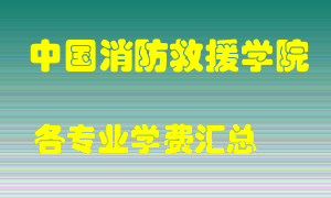 中国消防救援学院学费多少？各专业学费多少