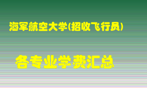 海军航空大学(招收飞行员)学费多少？各专业学费多少