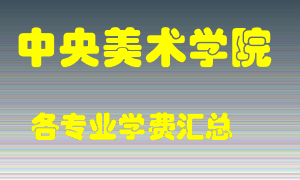 中央美术学院学费多少？各专业学费多少