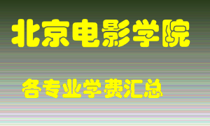 北京电影学院学费多少？各专业学费多少