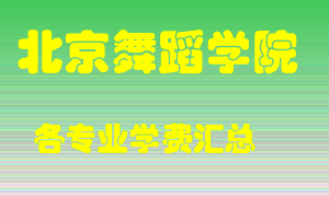 北京舞蹈学院学费多少？各专业学费多少