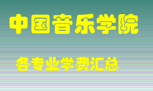 中国音乐学院学费多少？各专业学费多少