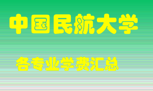 中国民航大学学费多少？各专业学费多少