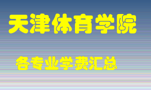 天津体育学院学费多少？各专业学费多少