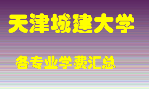 天津城建大学学费多少？各专业学费多少