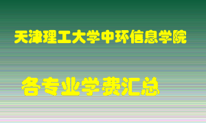 天津理工大学中环信息学院学费多少？各专业学费多少