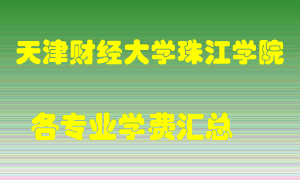 天津财经大学珠江学院学费多少？各专业学费多少