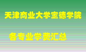 天津商业大学宝德学院学费多少？各专业学费多少