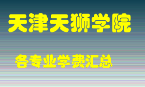 天津天狮学院学费多少？各专业学费多少