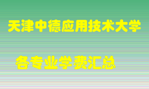 天津中德应用技术大学学费多少？各专业学费多少