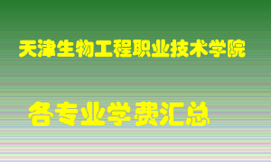 天津生物工程职业技术学院学费多少？各专业学费多少