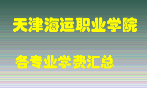 天津海运职业学院学费多少？各专业学费多少