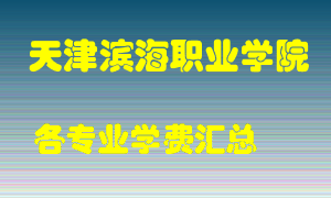 天津滨海职业学院学费多少？各专业学费多少