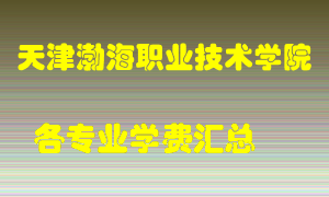 天津渤海职业技术学院学费多少？各专业学费多少