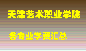 天津艺术职业学院学费多少？各专业学费多少