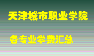 天津城市职业学院学费多少？各专业学费多少