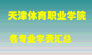 天津体育职业学院学费多少？各专业学费多少