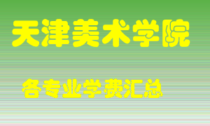 天津美术学院学费多少？各专业学费多少