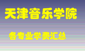 天津音乐学院学费多少？各专业学费多少