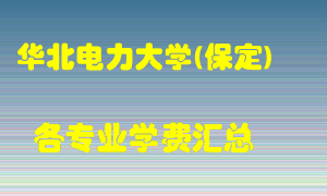 华北电力大学(保定)学费多少？各专业学费多少