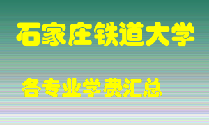 石家庄铁道大学学费多少？各专业学费多少