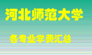 河北师范大学学费多少？各专业学费多少